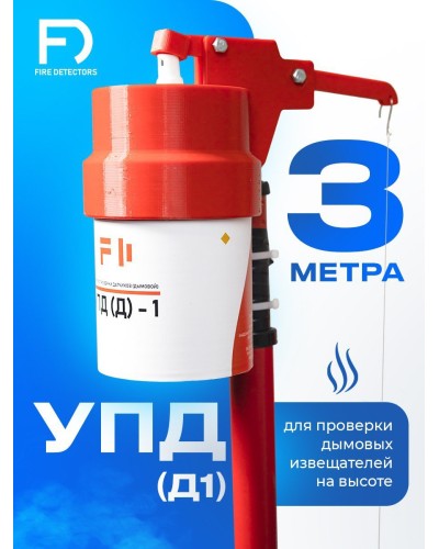 УПД-1 Базовый комплект. Устройство проверки дымовых датчиков. FireDetectors в Севастополе