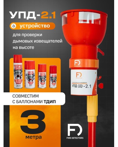 УПД-2.1 Расширенный комплект. Устройство проверки дымовых датчиков. FireDetectors в Севастополе