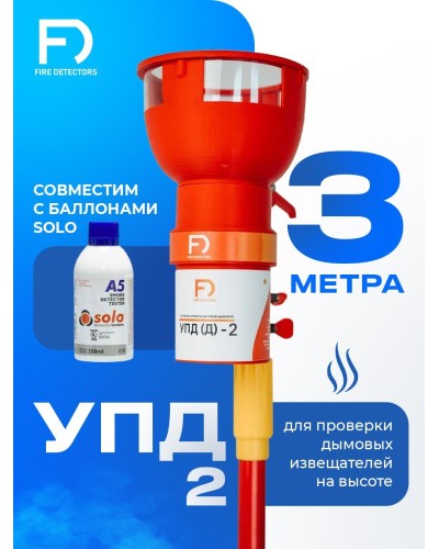 УПД-2 Базовый комплект. Устройство проверки дымовых датчиков. FireDetectors в Севастополе