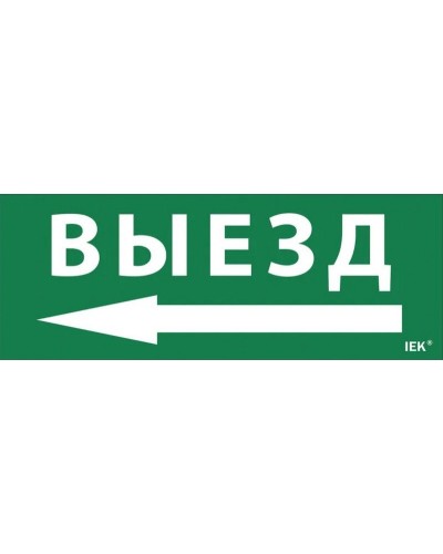 Самоклеящаяся этикетка Выезд/стрелка налево (LPC10-1-24-09-VZNAL). Самоклеящаяся этикетка 240х90 мм. IEK в Севастополе