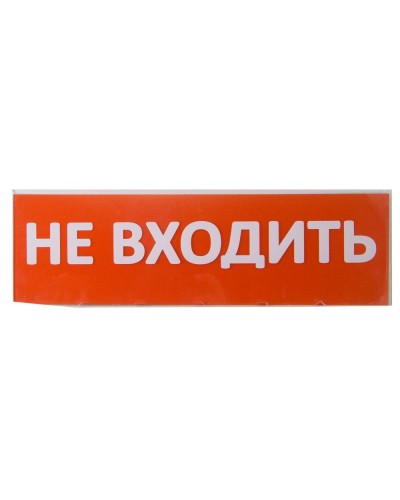 Сменное табло Не входить красный фон для Топаз (SQ0349-0211). Надпись сменная для Топаз. TDM ЕLECTRIC в Севастополе