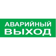 Сменное табло Аварийный выход зеленый фон для Топаз (SQ0349-0210). Надпись сменная для Топаз. TDM ЕLECTRIC