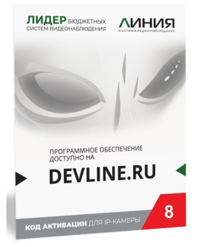 Линия IP 8, в коробке. Программное обеспечение для IP систем видеонаблюдения. ДевЛайн в Севастополе