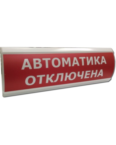 ЛЮКС-12 Автоматика отключена. Оповещатель охранно-пожарный световой (табло). Электротехника и Автоматика в Севастополе