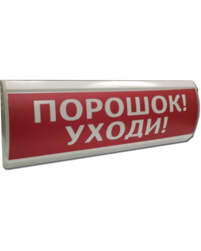 ЛЮКС-12 Порошок уходи. Оповещатель охранно-пожарный световой (табло). Электротехника и Автоматика в Севастополе