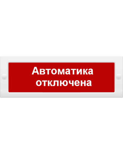 М-24 СН Автоматика отключена. Оповещатель охранно-пожарный световой (табло). ИП Раченков А.В. в Севастополе