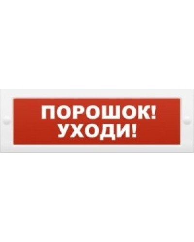 М-12 Порошок-уходи. Оповещатель охранно-пожарный световой (табло). ИП Раченков А.В. в Севастополе