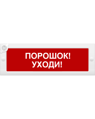 М-24-З Порошок уходи. Оповещатель охранно-пожарный комбинированный свето-звуковой (табло). ИП Раченков А.В. в Севастополе
