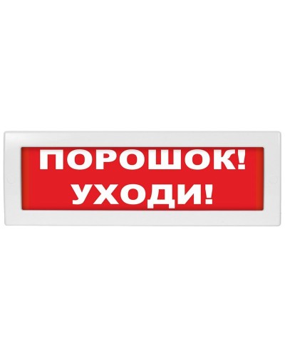 М-24 СН Порошок уходи, Табло. Оповещатель охранно-пожарный световой (табло). ИП Раченков А.В. в Севастополе