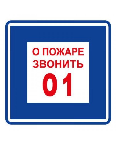 Плёнка (В 01) о пожаре звонить 101. Пленка. Прочие российские в Севастополе