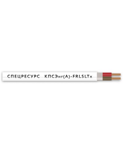 КПСЭнг(А)-FRLSLTx 2х2х0,5 (4555) (Спецресурс). Кабель для систем ОПС и СОУЭ огнестойкий, низкодымный, низкотоксичный, экранированный. Спецресурс в Севастополе