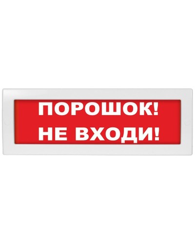 Молния-12-З Порошок не входи. Оповещатель охранно-пожарный комбинированный свето-звуковой (табло). ВИСТЛ в Севастополе