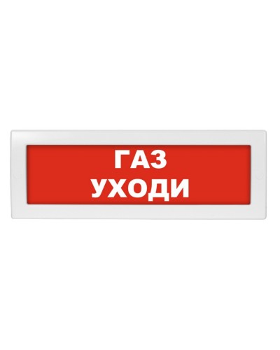 Молния-24 Газ уходи. Оповещатель охранно-пожарный световой (табло). ВИСТЛ в Севастополе