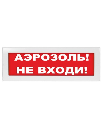 Молния-24 Аэрозоль не входи. Оповещатель охранно-пожарный световой (табло). ВИСТЛ в Севастополе
