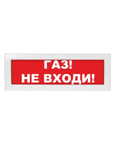 Молния-24 Газ не входи. Оповещатель охранно-пожарный световой (табло). ВИСТЛ в Севастополе