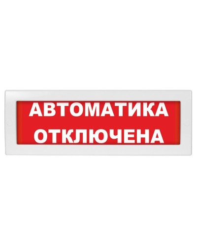 Молния-12 СН Автоматика отключена. Оповещатель охранно-пожарный световой (табло). ВИСТЛ в Севастополе