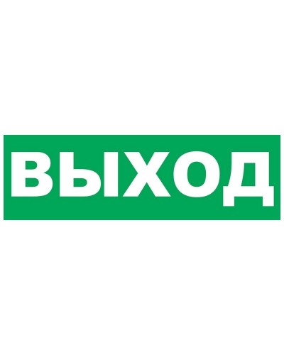 Надпись сменная для Молнии Выход. Надпись сменная для Молния-12/24/220. ВИСТЛ в Севастополе